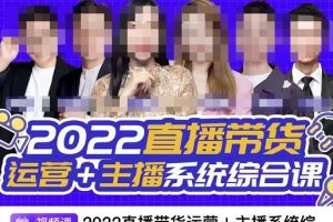 直播带货运营 主播系统综合课，讲透2022年如何做直播带货