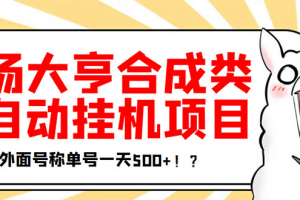 最新羊场大亨全自动挂机项目，外面号称单号一天500 【协议版挂机脚本】