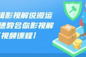 小可剪辑影视解说搬运课,快速教会你影视解说【视频课程】