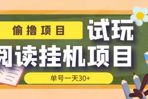 【偷撸项目】外面收费998的试玩阅读协议挂机项目 单号一天30 【脚本 教程】