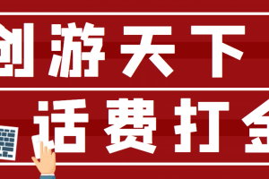 【话费打金】最新创游天下全自动挂机撸话费，号称一天一张卡【脚本 教程】