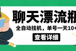 外面卖980的聊天漂流瓶全自动挂机项目，单窗口一天10 【脚本 教程】