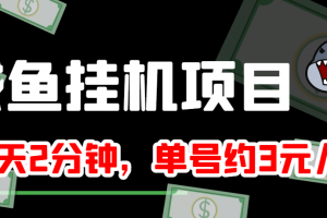 咸鱼挂机单号3元/天，每天仅需2分钟，可无限放大，稳定长久挂机项目