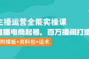 主播运营全能实操课：直播电商起号，百万播间打造（附模板 资料包 话术）