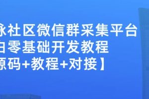 外面卖1000的人脉社区微信群采集平台小白0基础开发教程【源码 教程 对接】