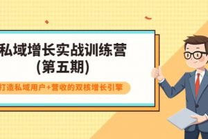 私域增长实战训练营(第五期)，打造私域用户 营收的双核增长引擎