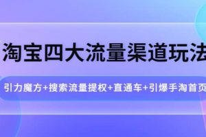 淘宝四大流量渠道玩法：引力魔方 搜索流量提权 直通车 引爆手淘首页