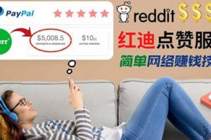 出售Reddit点赞服务赚钱，适合新手的副业，每天躺赚200美元