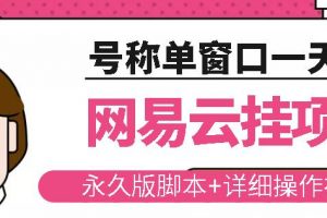 网易云挂机项目云梯挂机计划，永久版脚本 详细操作视频