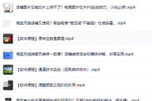 零基础淘宝美工特训营，学完你也能成为淘宝美工大神