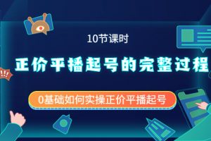 正价平播起号的完整过程：0基础如何实操正价平播起号（10节课时）