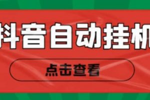 最新抖音点赞关注挂机项目，单号日收益10~18【自动脚本 详细教程】