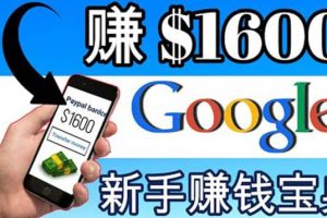 零成本通过Google复制粘贴来简单赚取收益，几分钟赚1600美元