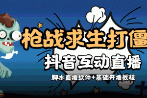 【互动直播】外面收费1980的打僵尸游戏互动直播 支持抖音【全套脚本 教程】