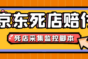 最新京东旧店赔FU采集脚本，一单利润5-100 (旧店采集 店铺监控 发货地监控)