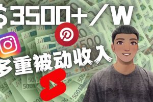 Youtube 短视频赚钱：如通过多个媒体赚多重被动收入3500美元（实战教程）