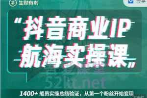 生财有术抖音商业IP航海实操课1.0，1400 船员实操总结验证，从第一个粉丝开始变现