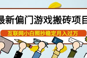 最新偏门游戏搬砖项目，互联网小白照抄稳定月入过万（教程 软件）