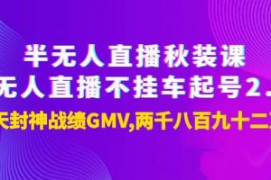 半无人直播秋装课 无人直播不挂车起号2.0：7天封神战绩GMV两千八百九十二万