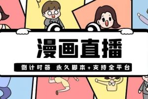 【直播必备】外面收费998的漫画直播倒计时器【永久脚本 支持全平台】