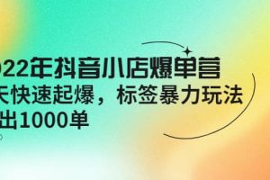 2022年抖音小店爆单营【更新10月】 7天快速起爆 标签玩法