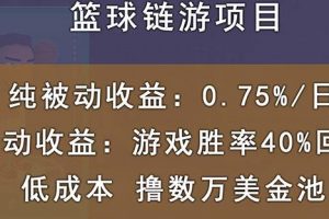 国外区块链篮球游戏项目，前期加入秒回本，被动收益日0.75%，撸数万美金