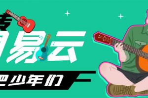 网易云音乐人搬砖项目，一天半个小时，月入2000 (伪原创脚本 详细玩法教程)