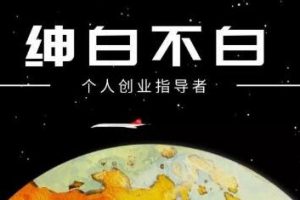 绅白不白·抖音0撸项目：单日收益500，不发作品，不养号【视频课程】