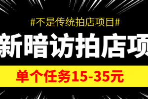 【信息差项目】最新暗访拍店项目，单个任务15-35元（不是传统拍店项目）