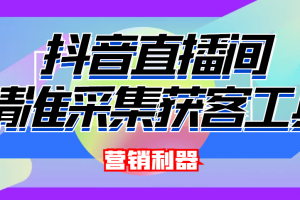 引流必备-最新抖音直播间实时弹幕采集 支持自定义筛查 弹幕导出(脚本 教程)