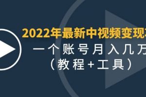 2022年最新中视频变现最稳最长期的项目（教程 工具）