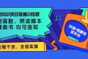 0基础知识类目直播训练营：不用露脸，照读脚本，卖课卖书均可变现(价值999)