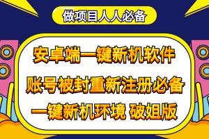 抹机王一键新机环境抹机改串号做项目必备封号重新注册新机环境避免平台检测