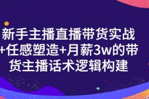 新手主播直播带货实战 信任感塑造 月薪3w的带货主播话术逻辑构建