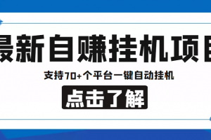 【低保项目】最新自赚安卓手机阅读挂机项目，支持70 个平台 一键自动挂机