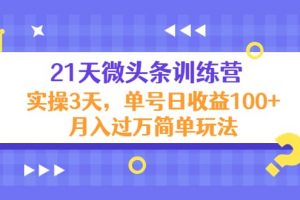 21天微头条训练营，实操3天简单玩法