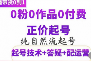 纯自然流正价起直播带货号，0粉0作品0付费起号（起号技术 答疑 配运营）