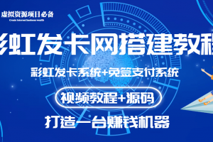 外面收费几百的彩虹发卡网代刷网 码支付系统【0基础教程 全套源码】