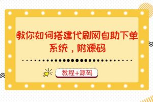 教你如何搭建代刷网自助下单系统，月赚大几千很轻松（教程 源码）