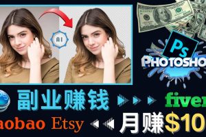 掌握PS修图技能，月赚5000美元以上 – 利用Adobe Photoshop赚钱的3种途径