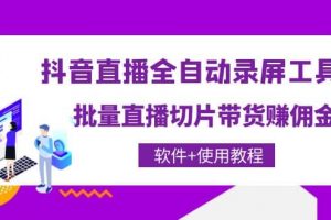 抖音直播全自动录屏工具，批量直播切片带货（软件 使用教程）