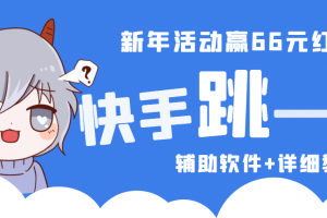 2023快手跳一跳66现金秒到项目安卓辅助脚本【软件 全套教程视频】