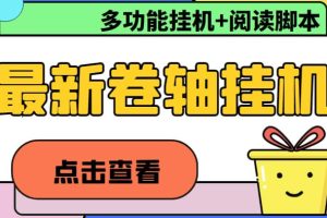 最新卷轴合集全自动挂机项目，支持多平台操作，号称一天100 【教程 脚本】