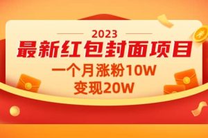 2023最新红包封面项目【视频 资料】