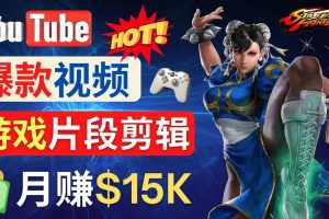 Youtube爆款视频的制作方法，如何通过剪辑游戏，月入1.5万美元