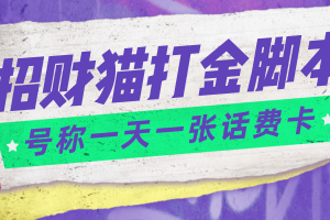 外面收费800招财猫话费打金脚本 号称一天一张100元话费卡【自动脚本 教程】