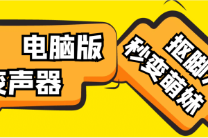 【变音神器】外边在售1888的电脑变声器无需声卡，秒变萌妹子【脚本 教程】