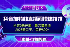 2023抖音加特林直播间搭建技术，0粉开播-暴力撸音浪【素材 教程】