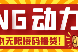 【偷撸项目】某骗子平台接码无限撸货项目 自动接码养号无限撸【脚本 教程】