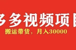 多多带货视频快速50爆款拿带货资格，搬运带货【全套 详细玩法】